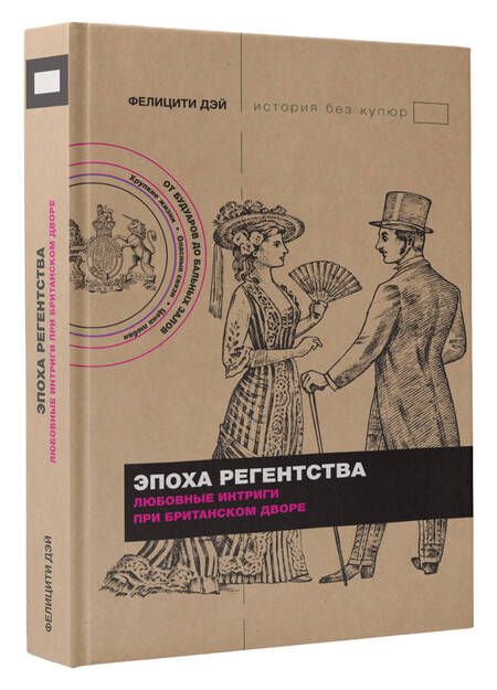 Фотография книги "Дэй: Эпоха Регентства. Любовные интриги при британском дворе"