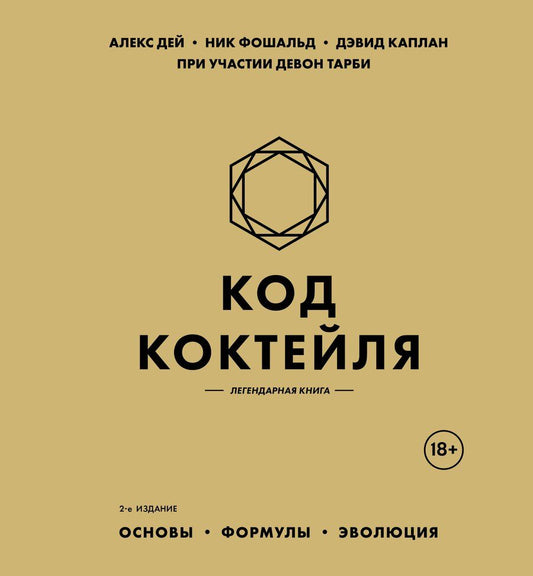 Обложка книги "Дей, Фошальд, Каплан: Код коктейля: основы, формулы, эволюция. 2-е издание. Легендарная книга"
