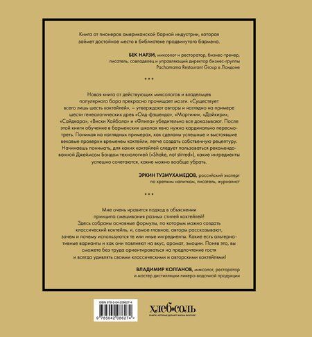 Фотография книги "Дей, Фошальд, Каплан: Код коктейля: основы, формулы, эволюция. 2-е издание. Легендарная книга"