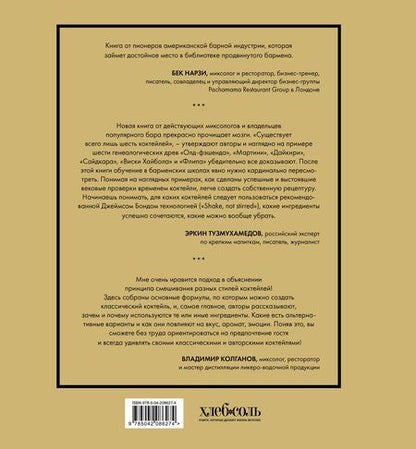 Фотография книги "Дей, Фошальд, Каплан: Код коктейля: основы, формулы, эволюция. 2-е издание. Легендарная книга"