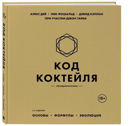 Фотография книги "Дей, Фошальд, Каплан: Код коктейля: основы, формулы, эволюция. 2-е издание. Легендарная книга"