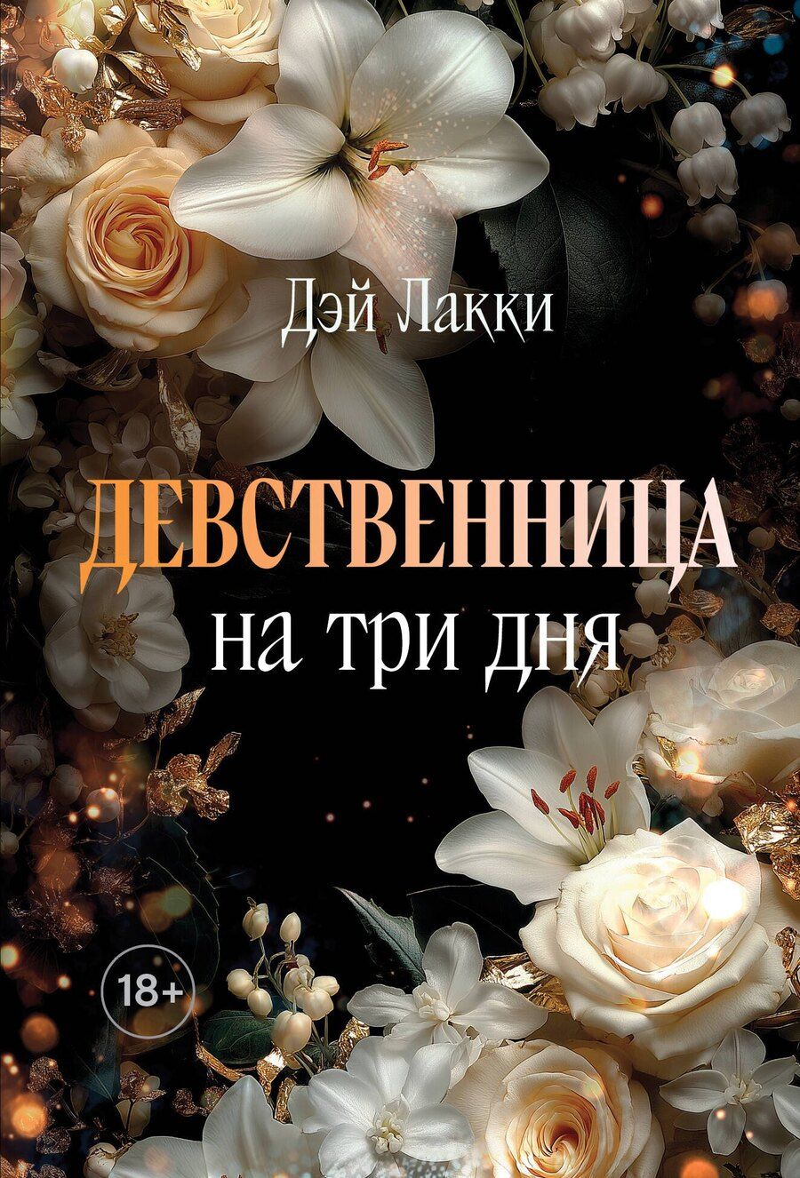 Обложка книги "Дэй Лакки: Девственница на три дня (покет)"