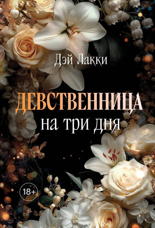 Обложка книги "Дэй Лакки: Девственница на три дня (покет)"