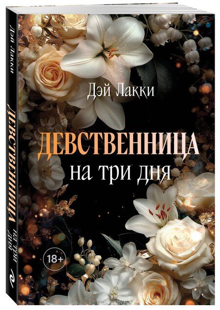 Фотография книги "Дэй Лакки: Девственница на три дня (покет)"