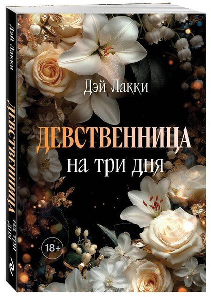 Фотография книги "Дэй Лакки: Девственница на три дня (покет)"