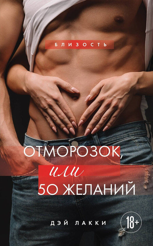 Обложка книги "Дэй Лакки: Отморозок, или 50 желаний"