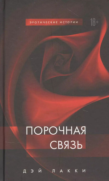 Обложка книги "Дэй Лакки: Порочная связь"