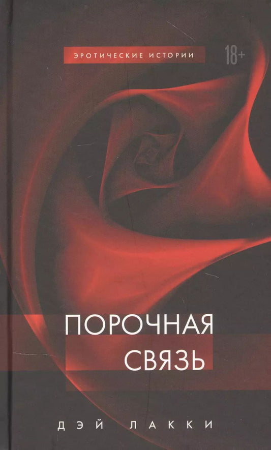 Обложка книги "Дэй Лакки: Порочная связь"