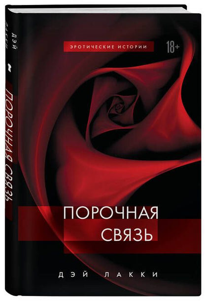 Фотография книги "Дэй Лакки: Порочная связь"