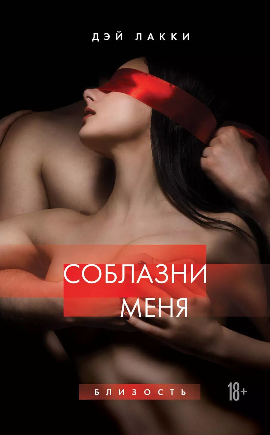 Обложка книги "Дэй Лакки: Соблазни меня"