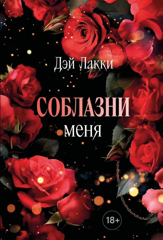 Обложка книги "Дэй Лакки: Соблазни меня (покет)"