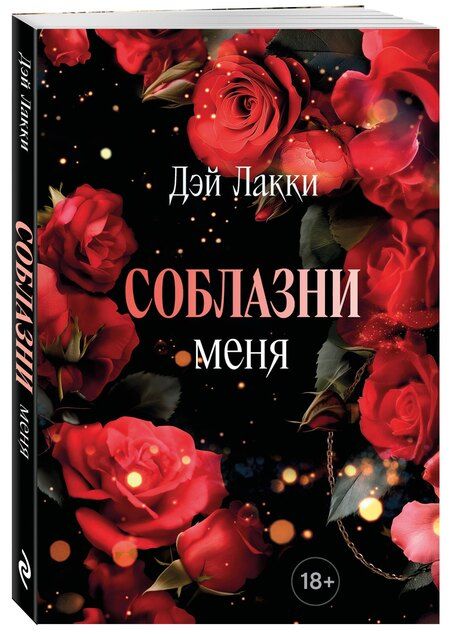 Фотография книги "Дэй Лакки: Соблазни меня (покет)"