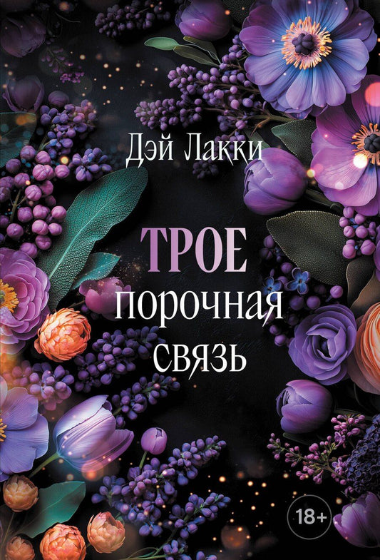 Обложка книги "Дэй Лакки: Трое. Порочная связь (покет)"