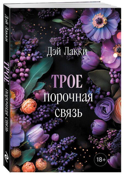 Фотография книги "Дэй Лакки: Трое. Порочная связь (покет)"