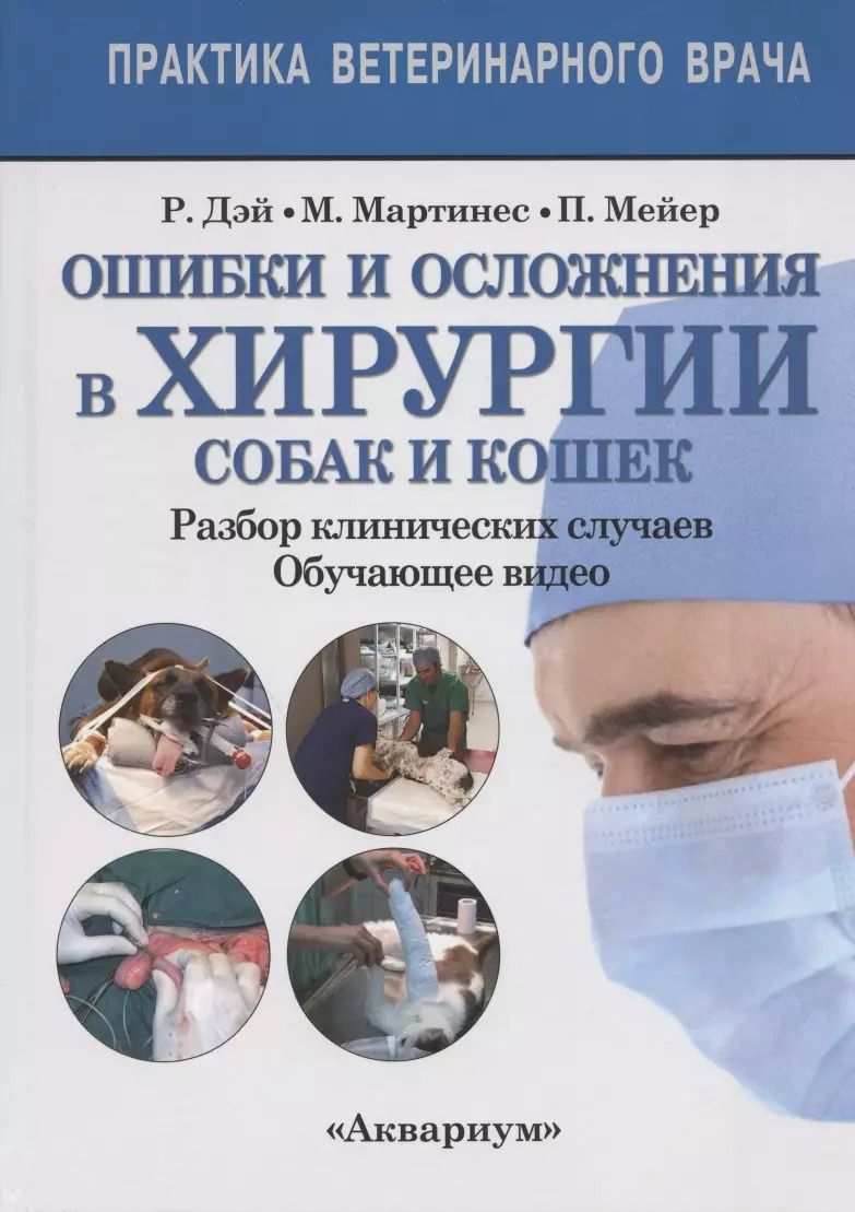 Обложка книги "Дэй, Мартинес, Мейер: Ошибки и осложнения в хирургии собак и кошек. Разбор клинических случаев. Обучающее видео"