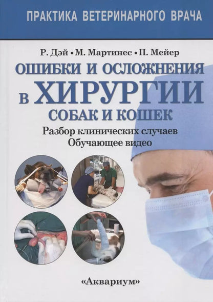 Обложка книги "Дэй, Мартинес, Мейер: Ошибки и осложнения в хирургии собак и кошек. Разбор клинических случаев. Обучающее видео"