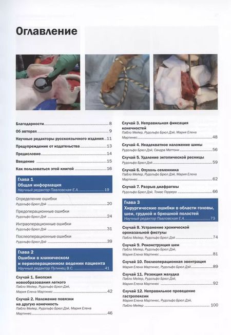 Фотография книги "Дэй, Мартинес, Мейер: Ошибки и осложнения в хирургии собак и кошек. Разбор клинических случаев. Обучающее видео"