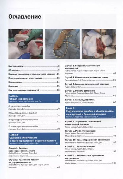 Фотография книги "Дэй, Мартинес, Мейер: Ошибки и осложнения в хирургии собак и кошек. Разбор клинических случаев. Обучающее видео"