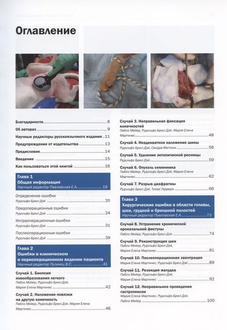 Фотография книги "Дэй, Мартинес, Мейер: Ошибки и осложнения в хирургии собак и кошек. Разбор клинических случаев. Обучающее видео"