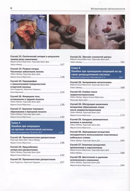 Фотография книги "Дэй, Мартинес, Мейер: Ошибки и осложнения в хирургии собак и кошек. Разбор клинических случаев. Обучающее видео"