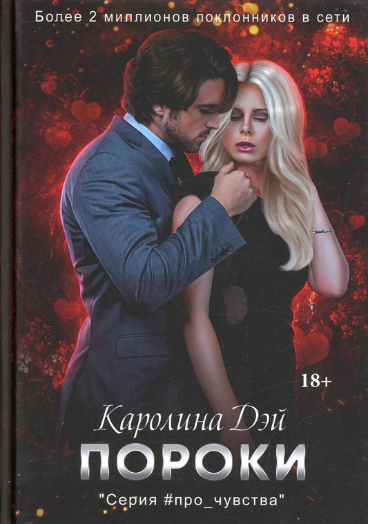 Обложка книги "Дэй: Пороки"