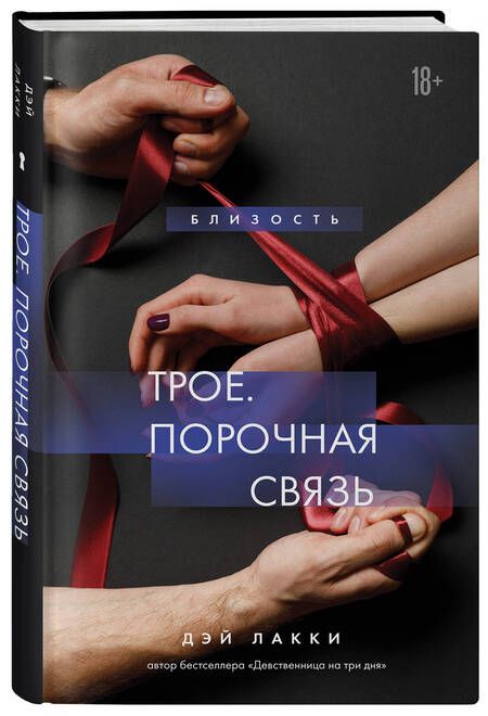 Фотография книги "Дэй: Трое. Порочная связь"