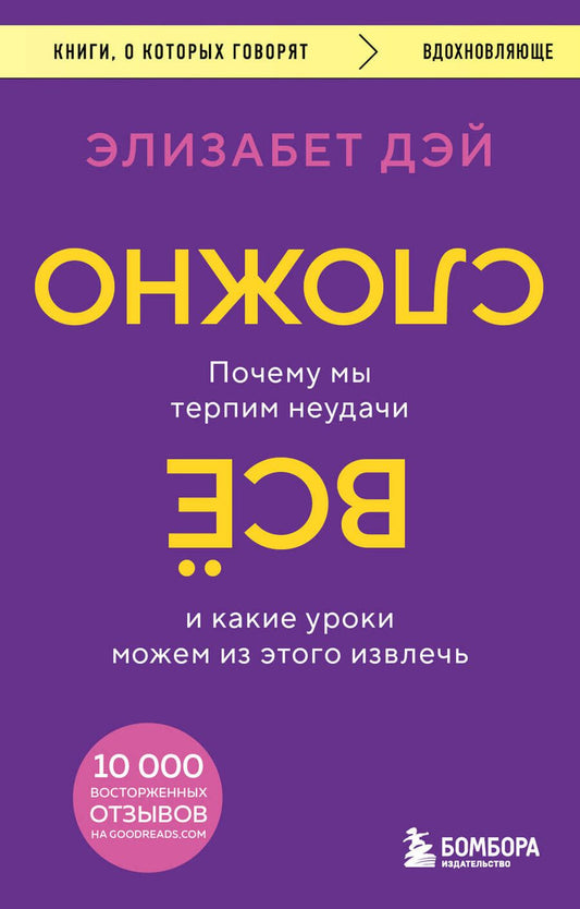 Обложка книги "Дэй: Все сложно. Почему мы терпим неудачи и какие уроки можем из этого извлечь"