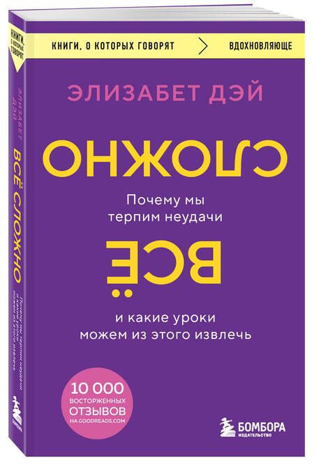 Фотография книги "Дэй: Все сложно. Почему мы терпим неудачи и какие уроки можем из этого извлечь"