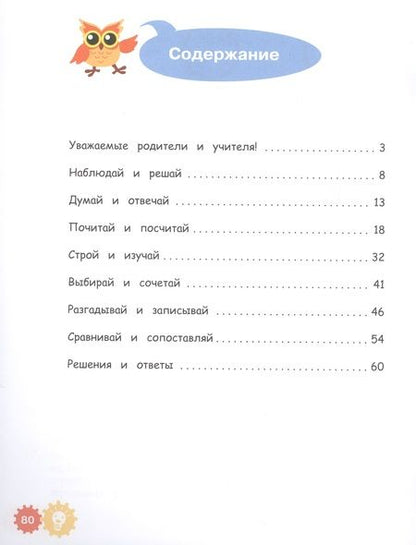 Фотография книги "Деич: Математические приключения. Нескучная рабочая тетрадь. 7-8 лет"