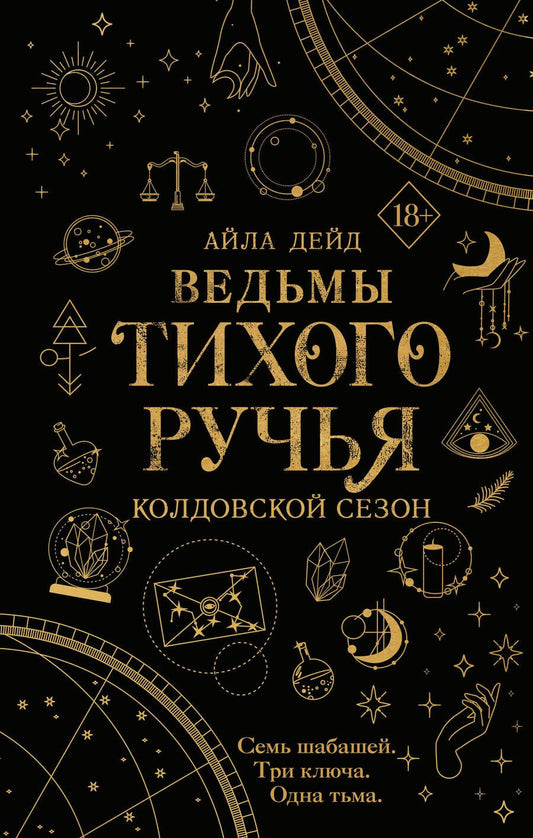 Обложка книги "Дейд: Ведьмы Тихого ручья. Колдовской сезон"