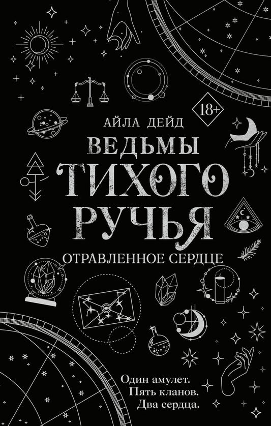 Обложка книги "Дейд: Ведьмы Тихого Ручья. Отравленное сердце"