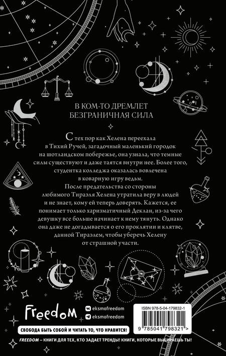 Фотография книги "Дейд: Ведьмы Тихого Ручья. Отравленное сердце"
