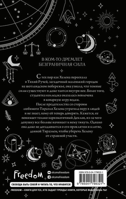 Фотография книги "Дейд: Ведьмы Тихого Ручья. Отравленное сердце"
