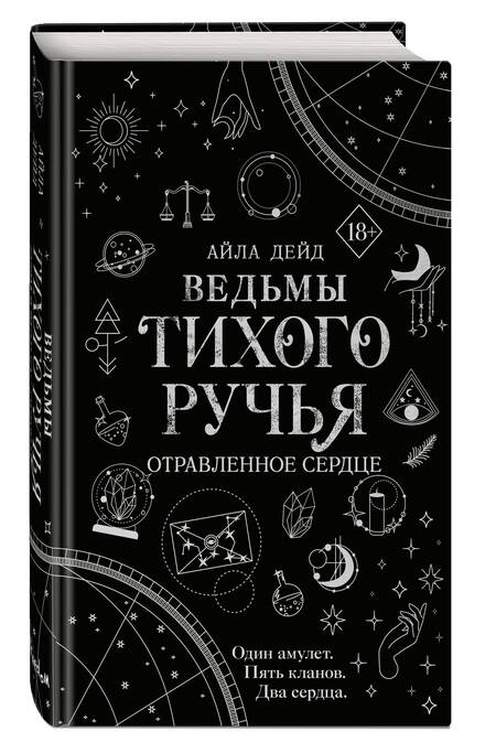 Фотография книги "Дейд: Ведьмы Тихого Ручья. Отравленное сердце"