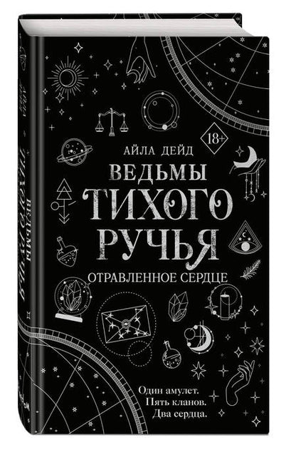 Фотография книги "Дейд: Ведьмы Тихого Ручья. Отравленное сердце"