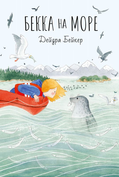 Обложка книги "Дейдра Бейкер: Бекка на море"