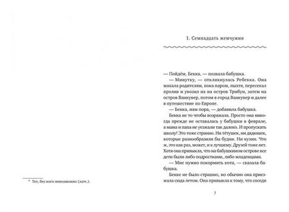 Фотография книги "Дейдра Бейкер: Бекка на море"