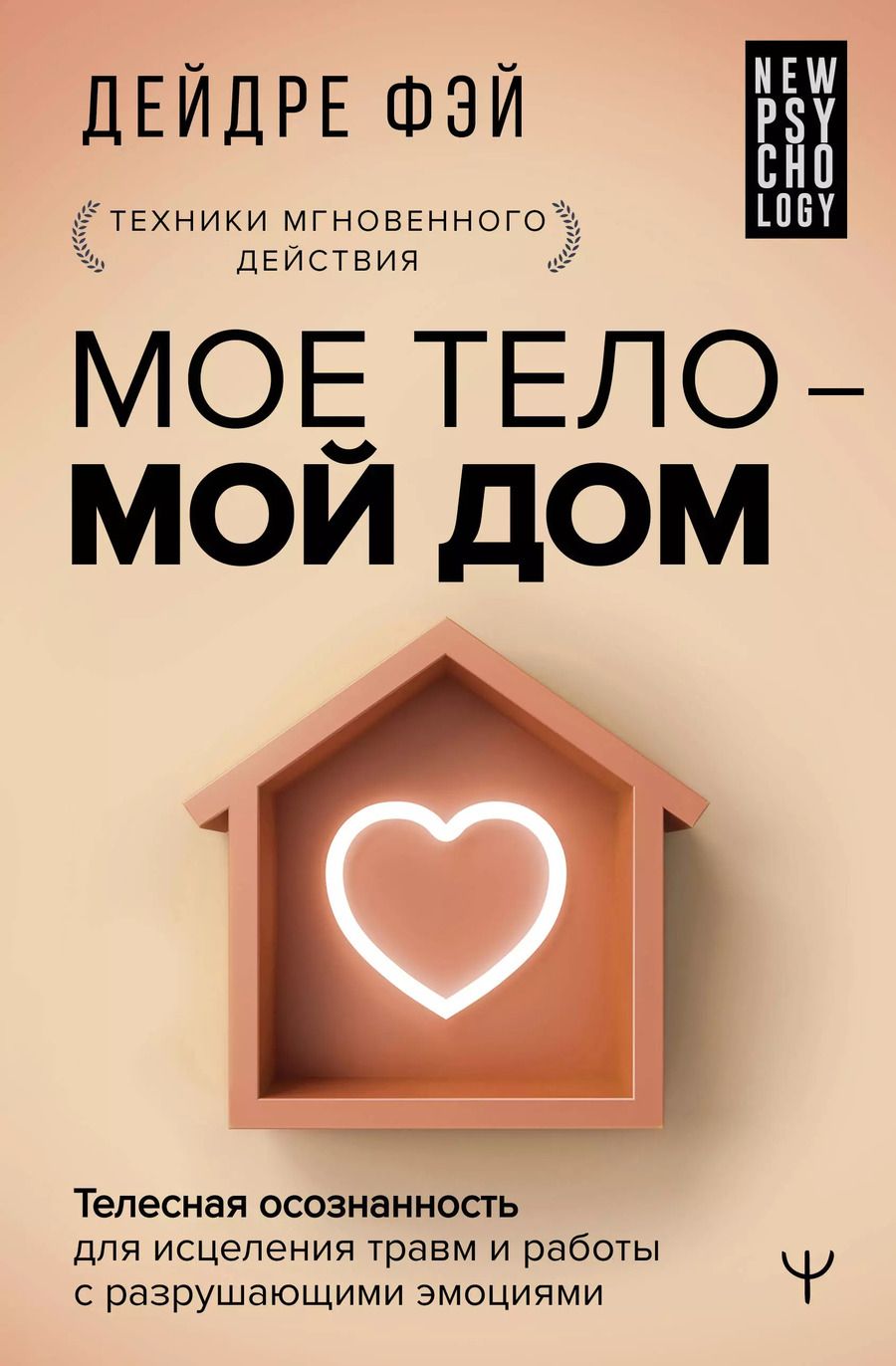 Обложка книги "Дейдре Фэй: МОЕ ТЕЛО – МОЙ ДОМ.  Телесная осознанность для исцеления травм и работы с разрушающими эмоциями"