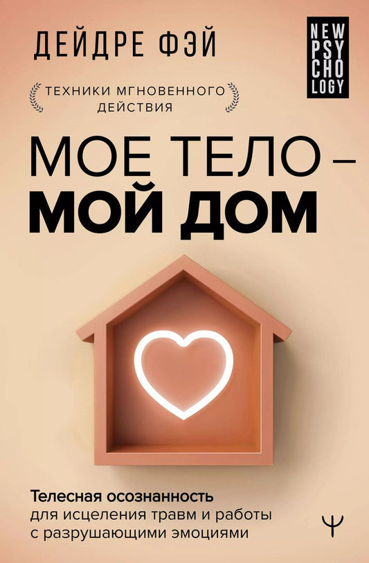 Обложка книги "Дейдре Фэй: МОЕ ТЕЛО – МОЙ ДОМ.  Телесная осознанность для исцеления травм и работы с разрушающими эмоциями"