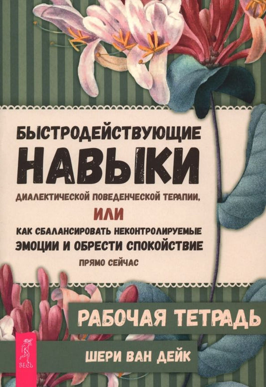 Обложка книги "Дейк Ван: Быстродействующие навыки диалектической поведенческой терапии. Рабочая тетрадь"