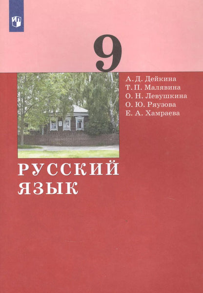 Обложка книги "Дейкина, Малявина, Левушкина: Русский язык. 9 класс. Учебник. ФГОС"