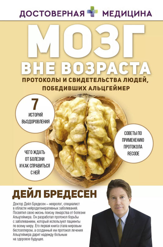 Обложка книги "Дэйл Бредесен: Мозг вне возраста. Протоколы и свидетельства людей, победивших Альцгеймер"