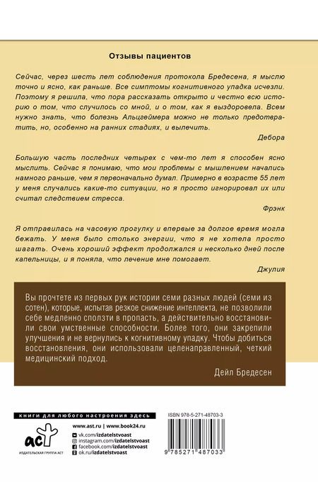 Фотография книги "Дэйл Бредесен: Мозг вне возраста. Протоколы и свидетельства людей, победивших Альцгеймер"