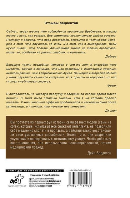 Фотография книги "Дэйл Бредесен: Мозг вне возраста. Протоколы и свидетельства людей, победивших Альцгеймер"