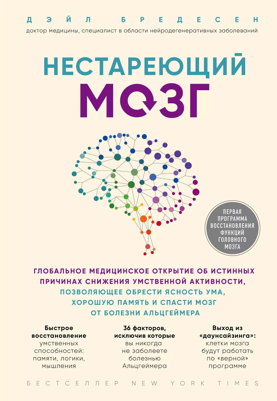 Обложка книги "Дэйл Бредесен: Нестареющий мозг. Глобальное медицинское открытие об истинных причинах снижения умственной активности, позволяющее обрести ясность ума, хорошую память и спасти мозг от болезни Альцгеймера"