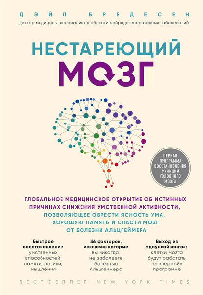 Обложка книги "Дэйл Бредесен: Нестареющий мозг. Глобальное медицинское открытие об истинных причинах снижения умственной активности, позволяющее обрести ясность ума, хорошую память и спасти мозг от болезни Альцгеймера"