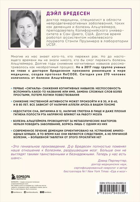 Фотография книги "Дэйл Бредесен: Нестареющий мозг. Глобальное медицинское открытие об истинных причинах снижения умственной активности, позволяющее обрести ясность ума, хорошую память и спасти мозг от болезни Альцгеймера"
