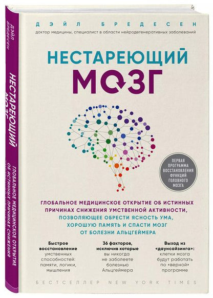Фотография книги "Дэйл Бредесен: Нестареющий мозг. Глобальное медицинское открытие об истинных причинах снижения умственной активности, позволяющее обрести ясность ума, хорошую память и спасти мозг от болезни Альцгеймера"