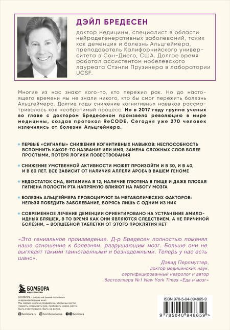 Фотография книги "Дэйл Бредесен: Нестареющий мозг. Глобальное медицинское открытие об истинных причинах снижения умственной активности, позволяющее обрести ясность ума, хорошую память и спасти мозг от болезни Альцгеймера"