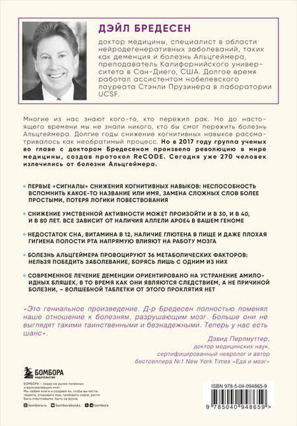 Фотография книги "Дэйл Бредесен: Нестареющий мозг. Глобальное медицинское открытие об истинных причинах снижения умственной активности, позволяющее обрести ясность ума, хорошую память и спасти мозг от болезни Альцгеймера"